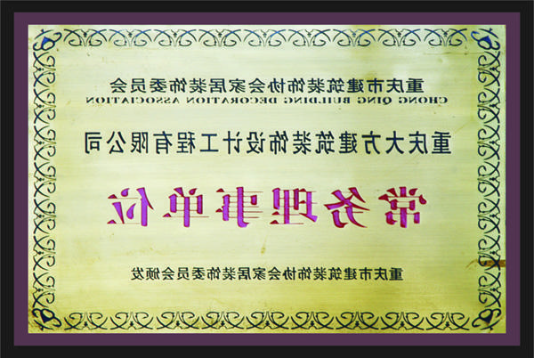 <a href='http://16b.yqczg.net'>新萄新京十大正规网站</a>常务理事单位